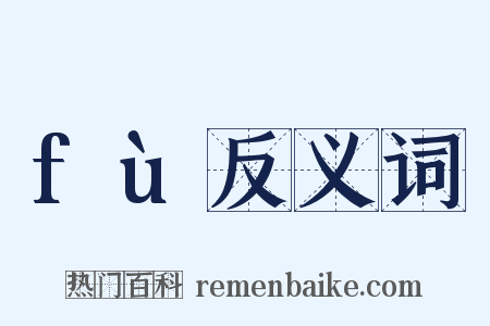 fù反义词是什么意思的图片